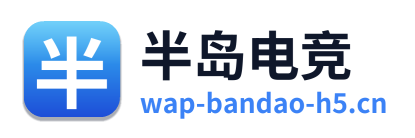 半岛电竞